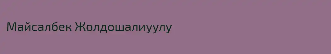 Майсалбек Жолдошалиуулу